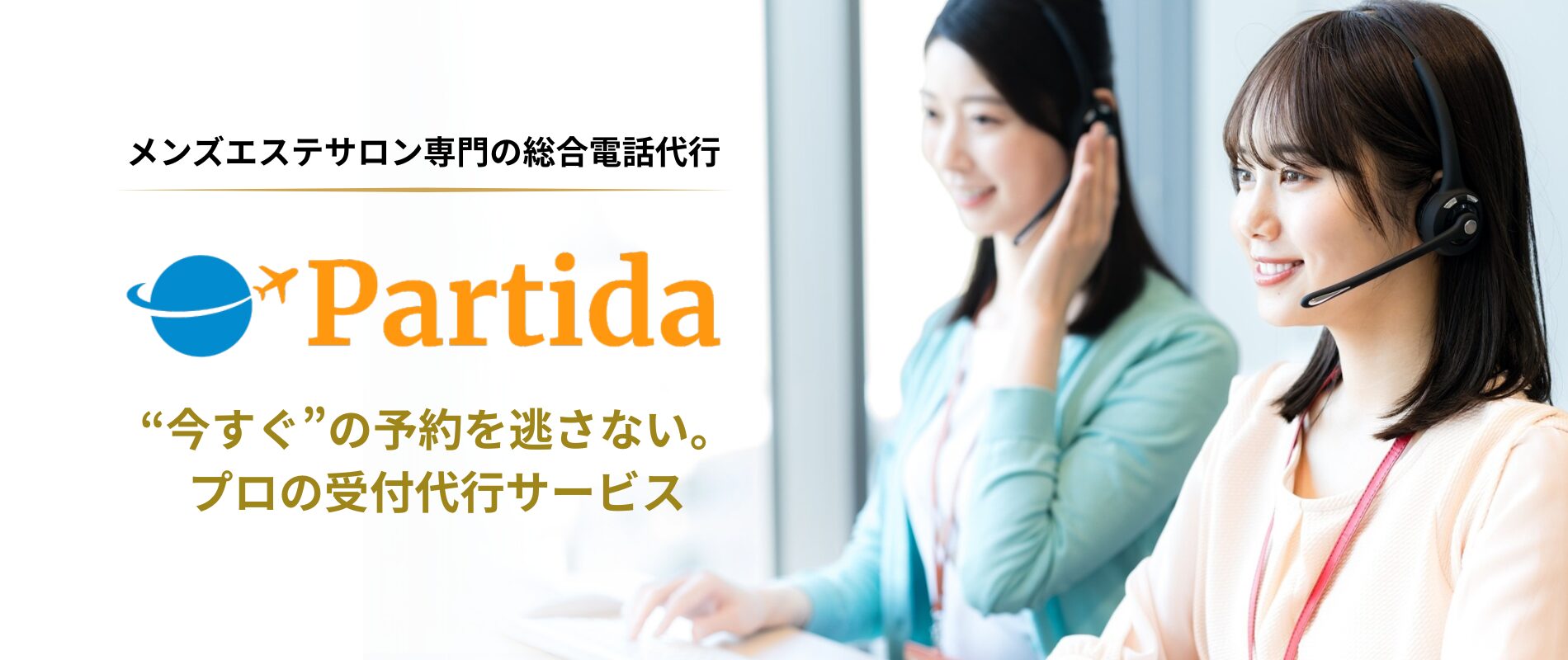 Partida｜メンズエステサロン専門の総合電話予約代行サービス