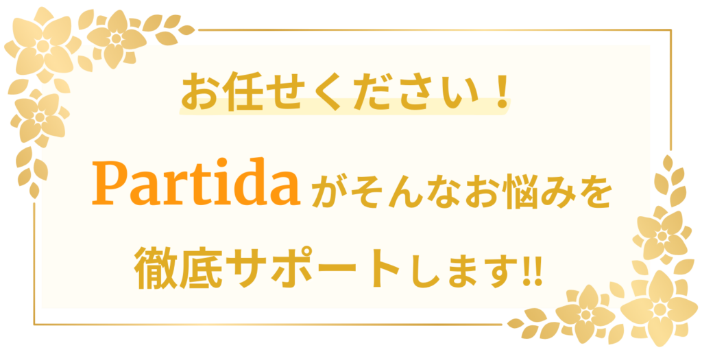 Partida|メンズエステサロン専門の総合電話予約代行サービス
